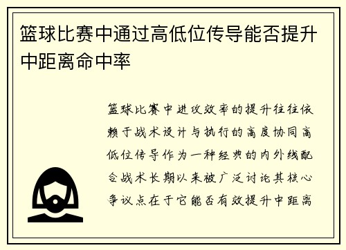 篮球比赛中通过高低位传导能否提升中距离命中率