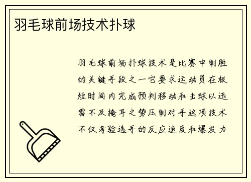 羽毛球前场技术扑球