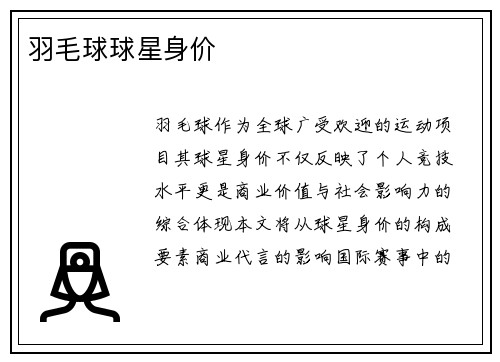 羽毛球球星身价