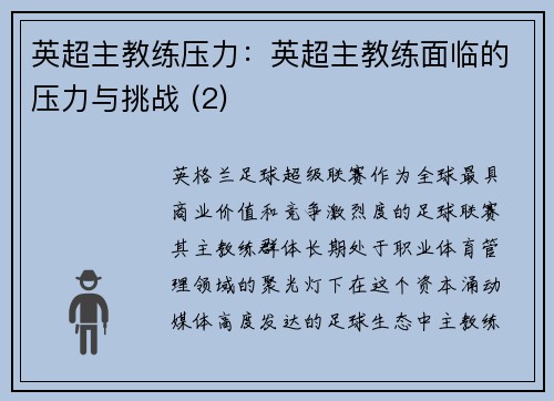 英超主教练压力：英超主教练面临的压力与挑战 (2)