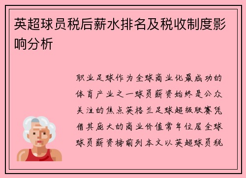 英超球员税后薪水排名及税收制度影响分析