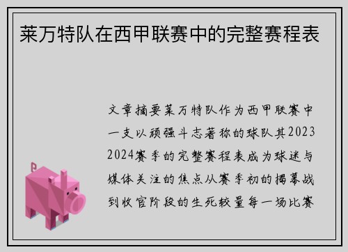 莱万特队在西甲联赛中的完整赛程表