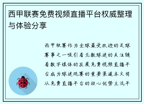 西甲联赛免费视频直播平台权威整理与体验分享