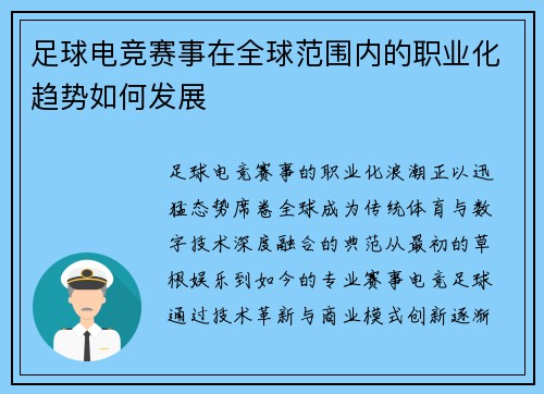 足球电竞赛事在全球范围内的职业化趋势如何发展