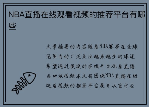 NBA直播在线观看视频的推荐平台有哪些