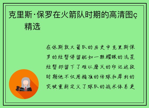 克里斯·保罗在火箭队时期的高清图片精选