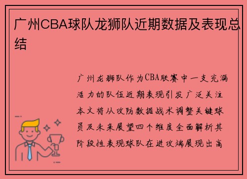 广州CBA球队龙狮队近期数据及表现总结