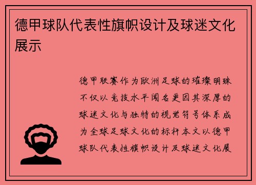 德甲球队代表性旗帜设计及球迷文化展示