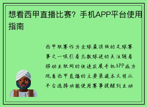 想看西甲直播比赛？手机APP平台使用指南