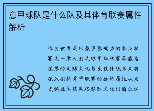 意甲球队是什么队及其体育联赛属性解析