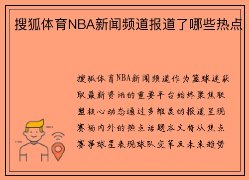 搜狐体育NBA新闻频道报道了哪些热点