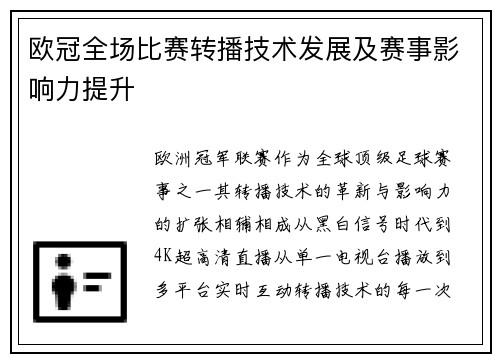 欧冠全场比赛转播技术发展及赛事影响力提升