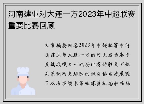 河南建业对大连一方2023年中超联赛重要比赛回顾