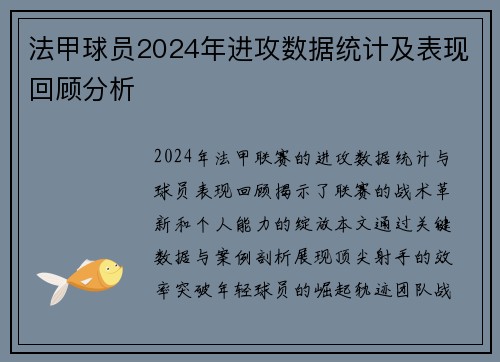 法甲球员2024年进攻数据统计及表现回顾分析