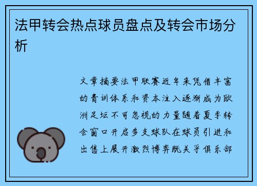 法甲转会热点球员盘点及转会市场分析
